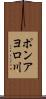 ポンアヨロ川 Scroll