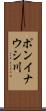 ポンイナウシ川 Scroll