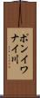 ポンイワナイ川 Scroll