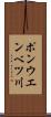 ポンウエンベツ川 Scroll