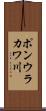 ポンウラカワ川 Scroll