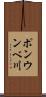 ポンウンベ川 Scroll