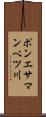 ポンエサマンベツ川 Scroll