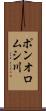 ポンオロムシ川 Scroll