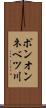 ポンオンネベツ川 Scroll