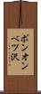 ポンオンベツ沢 Scroll