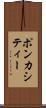 ポンカシティー Scroll