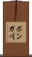 ポンガ川 Scroll