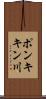 ポンキキン川 Scroll