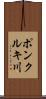 ポンクルキ川 Scroll