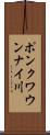 ポンクワウンナイ川 Scroll