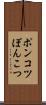 ポンコツ Scroll