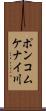 ポンコムケナイ川 Scroll