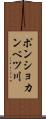 ポンショカンベツ川 Scroll