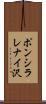 ポンシラレナイ沢 Scroll