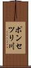 ポンセツリ川 Scroll