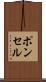 ポンセル Scroll