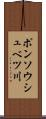 ポンソウシュベツ川 Scroll
