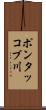 ポンタッコブ川 Scroll