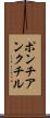 ポンチアンクチル Scroll