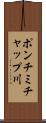 ポンチミチャップ川 Scroll