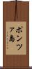 ポンツァ島 Scroll