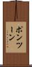 ポンツーン Scroll