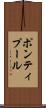 ポンティプール Scroll
