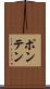 ポンテン Scroll