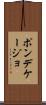 ポンデケージョ Scroll