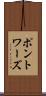 ポントワーズ Scroll