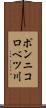 ポンニコロベツ川 Scroll