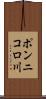 ポンニコロ川 Scroll