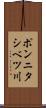 ポンニタシベツ川 Scroll