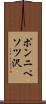ポンニペソツ沢 Scroll