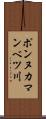 ポンヌカマンベツ川 Scroll