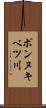 ポンヌキベツ川 Scroll