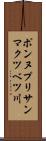 ポンヌプリサンマクツベツ川 Scroll