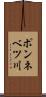 ポンネベツ川 Scroll