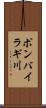 ポンバイラギ川 Scroll