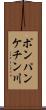 ポンパンケチン川 Scroll