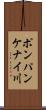 ポンパンケナイ川 Scroll