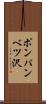 ポンパンベツ沢 Scroll