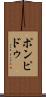 ポンピドゥ Scroll