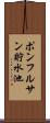 ポンフルサン貯水池 Scroll
