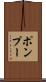 ポンプー Scroll