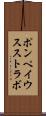 ポンペイウスストラボ Scroll