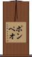 ポンペオ Scroll