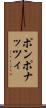 ポンポナッツィ Scroll
