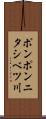 ポンポンニタシベツ川 Scroll